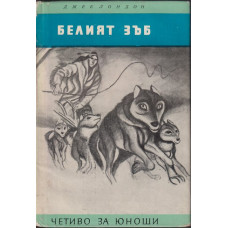 Белият зъб