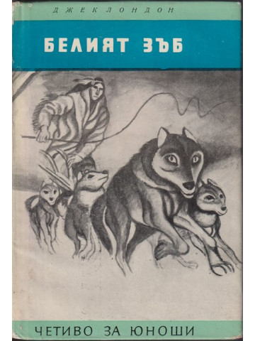 Белият зъб