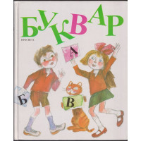 Буквар за 1. клас