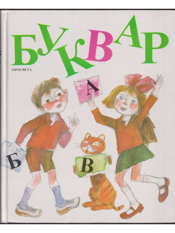 Буквар за 1. клас