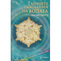 Тайните послания на водата
