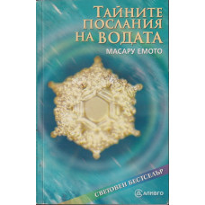 Тайните послания на водата