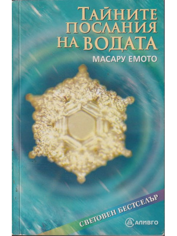 Тайните послания на водата
