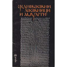 Средновековни лековници и амулети