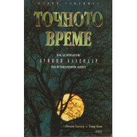 Точното време. Част 1: Как да прилагаме Лунния календар във всекидневието