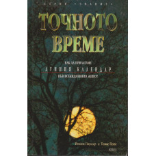 Точното време. Част 1: Как да прилагаме Лунния календар във всекидневието