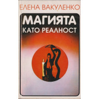 Магията като реалност