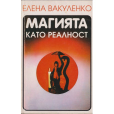 Магията като реалност