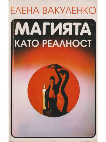 Магията като реалност