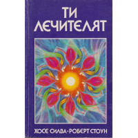 Ти лечителят