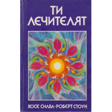 Ти лечителят