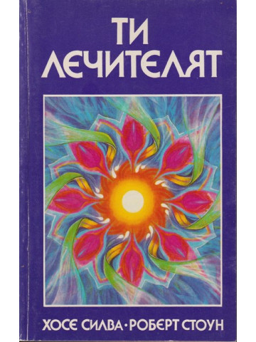Ти лечителят
