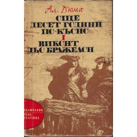 Още десет години по-късно. Част 1: Виконт дьо Бражелон