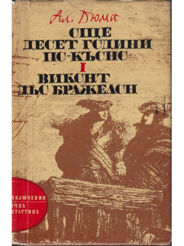 Още десет години по-късно. Част 1: Виконт дьо Бражелон
