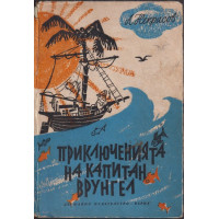 Приключенията на капитан Врунгел