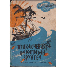 Приключенията на капитан Врунгел