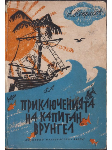 Приключенията на капитан Врунгел