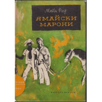 Ямайски марони