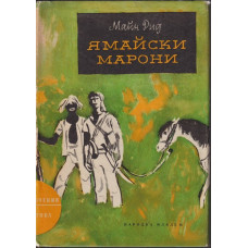 Ямайски марони