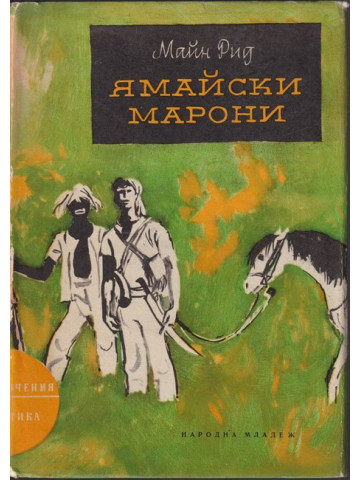 Ямайски марони