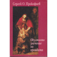 Окултното значение на прошката