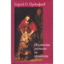 Окултното значение на прошката
