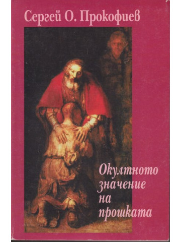 Окултното значение на прошката