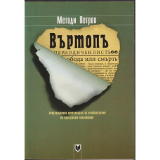Въртопъ