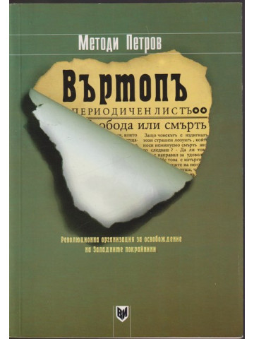 Въртопъ