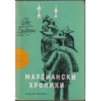 Марсиански хроники