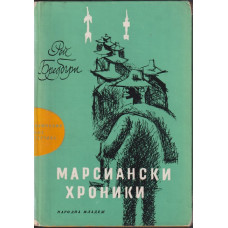 Марсиански хроники