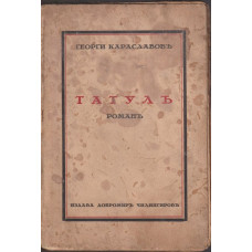 Татулъ