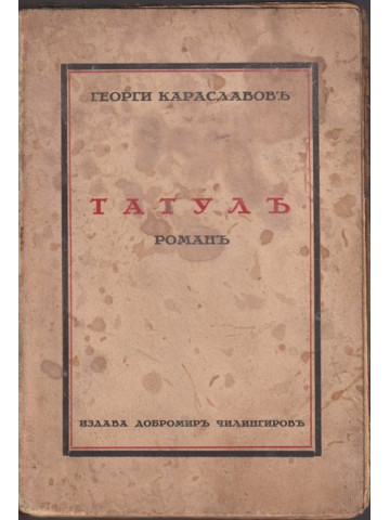 Татулъ