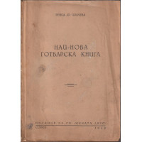 Най-нова готварска книга