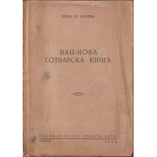 Най-нова готварска книга