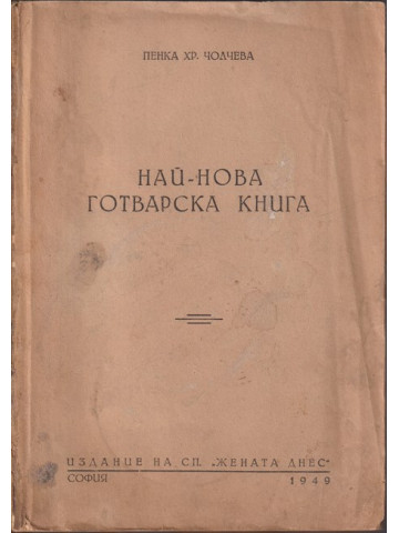 Най-нова готварска книга