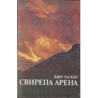 Свирепа арена