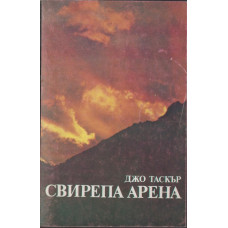 Свирепа арена