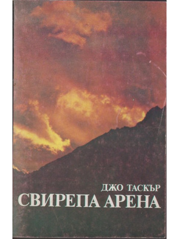 Свирепа арена