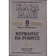Избрани произведения. Том 8: Керванът на робите