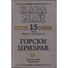 Избрани произведения. Том 15: Горски призрак