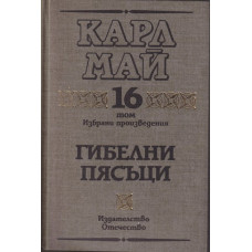 Избрани произведения. Том 16: Гибелни пясъци