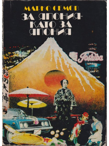 За Япония като за Япония