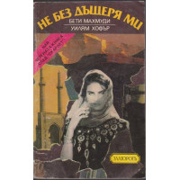 Не без дъщеря ми