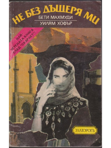 Не без дъщеря ми