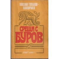 Срещи с Буров