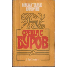 Срещи с Буров