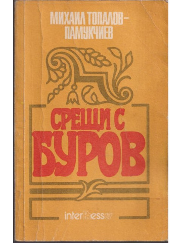 Срещи с Буров