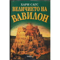 Величието на Вавилон