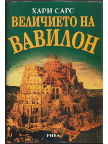 Величието на Вавилон